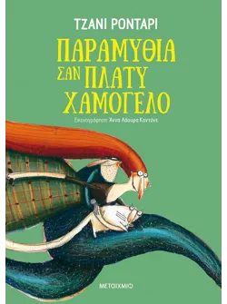 Παραμύθια σαν πλατύ χαμόγελο