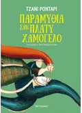 ΠΑΡΑΜΥΘΙΑ ΣΑΝ ΠΛΑΤΥ ΧΑΜΟΓΕΛΟ