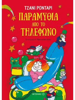 Παραμύθια από το τηλέφωνο