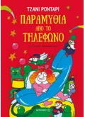 Εκδόσεις ΜΕΤΑΙΧΜΙΟ Παραμύθια από το τηλέφωνο