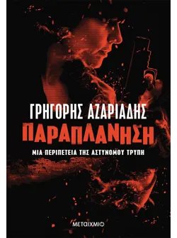 Παραπλάνηση