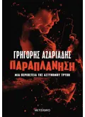 Εκδόσεις ΜΕΤΑΙΧΜΙΟ Παραπλάνηση