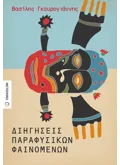 Διηγήσεις παραφυσικών φαινομένων
