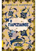 Εκδόσεις ΜΕΤΑΙΧΜΙΟ Ο Παριζιάνος