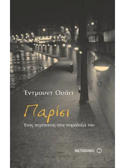 Παρίσι