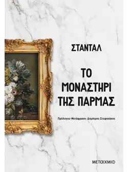 Το μοναστήρι της Πάρμας