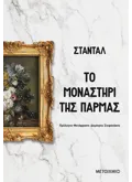 Το μοναστήρι της Πάρμας