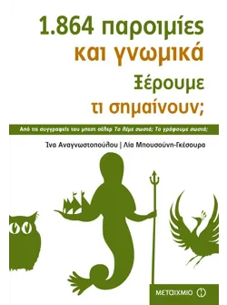 1.864 παροιμίες και γνωμικά