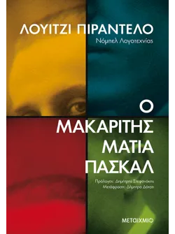 Ο μακαρίτης Ματία Πασκάλ