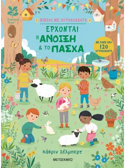 Έρχονται η άνοιξη & το Πάσχα
