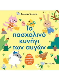 Το πασχαλινό κυνήγι των αυγών