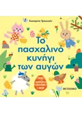 Το πασχαλινό κυνήγι των αυγών