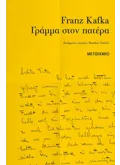 Εκδόσεις ΜΕΤΑΙΧΜΙΟ Γράμμα στον πατέρα
