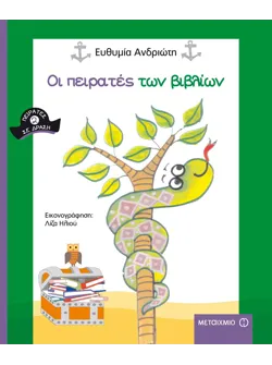 Οι πειρατές των βιβλίων