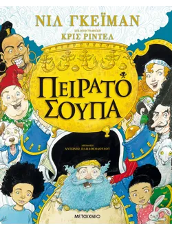 Πειρατόσουπα