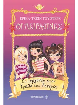 Οι Γοργόνες στον Ύφαλο του Αστερία