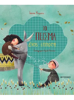 Το πείσμα ενός ιππότη