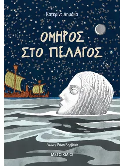 Όμηρος στο πέλαγος
