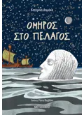 Εκδόσεις ΜΕΤΑΙΧΜΙΟ Όμηρος στο πέλαγος