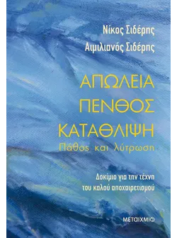 Απώλεια - Πένθος - Κατάθλιψη: Πάθος και Λύτρωση