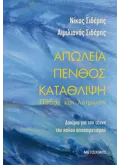 Εκδόσεις ΜΕΤΑΙΧΜΙΟ Απώλεια - Πένθος - Κατάθλιψη: Πάθος και Λύτρωση