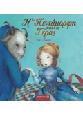 Η Πεντάμορφη και το Τέρας