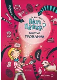 Τα μυστήρια της Πένι Πέπερ 1: Κανένα πρόβλημα