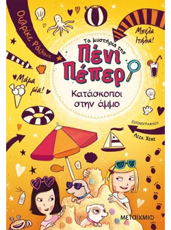 Τα μυστήρια της Πένι Πέπερ 5: Κατάσκοποι στην άμμο