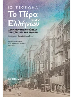 Το Πέρα των Ελλήνων