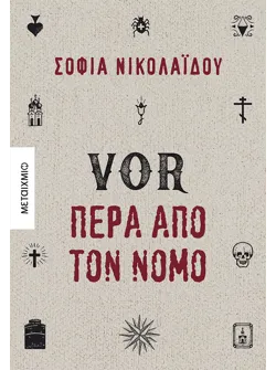 VOR Πέρα από τον νόμο