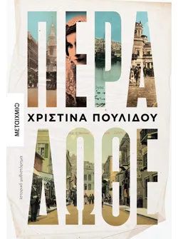 Πέρα δώθε