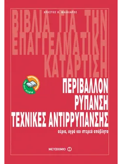 Περιβάλλον, Ρύπανση, Τεχνικές Αντιρρύπανσης