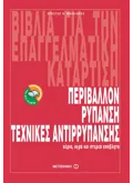 Εκδόσεις ΜΕΤΑΙΧΜΙΟ Περιβάλλον, Ρύπανση, Τεχνικές Αντιρρύπανσης