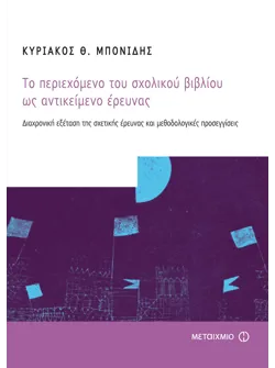 Το περιεχόμενο του σχολικού βιβλίου ως αντικείμενο έρευνας