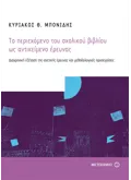 Το περιεχόμενο του σχολικού βιβλίου ως αντικείμενο έρευνας