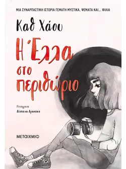 Η Έλλα στο περιθώριο