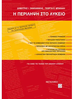 Η περίληψη στο Λύκειο