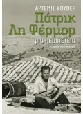 Εκδόσεις ΜΕΤΑΙΧΜΙΟ Πάτρικ Λη Φέρμορ