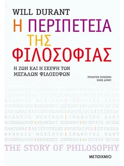 Η περιπέτεια της φιλοσοφίας