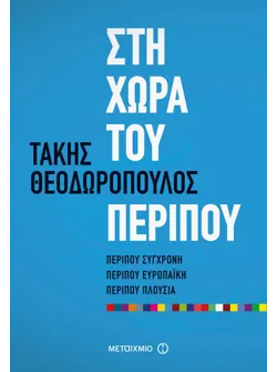 Στη χώρα του περίπου