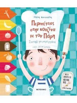 Περιπέτειες στην κουζίνα με τον Πάρη