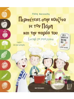 Περιπέτειες στην κουζίνα με τον Πάρη και την παρέα του