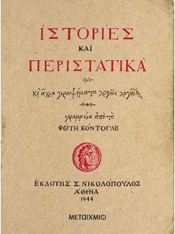 Ιστορίες και περιστατικά