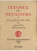 Ιστορίες και περιστατικά