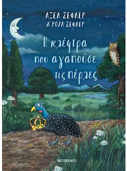 Η κλέφτρα που αγαπούσε τις πέρλες