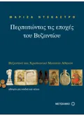 Εκδόσεις ΜΕΤΑΙΧΜΙΟ Περπατώντας τις εποχές του Βυζαντίου
