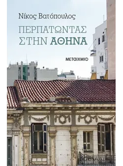 Περπατώντας στην Αθήνα