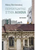 Εκδόσεις ΜΕΤΑΙΧΜΙΟ Περπατώντας στην Αθήνα