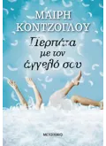 Περπάτα με τον άγγελό σου