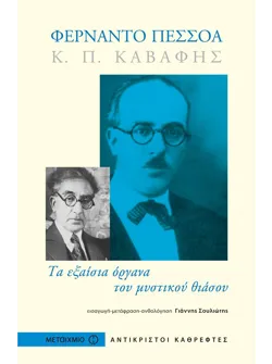Κ. Π. Καβάφης, Φερνάντο Πεσσόα